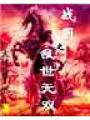 戰國之亂世無雙