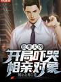 長相太兇，開局嚇哭相親對象