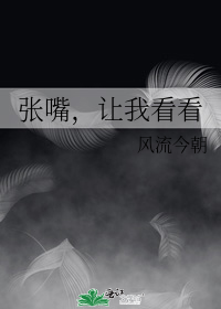 張嘴,讓我看看