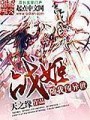 戰姬隨我闖異世