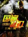 戰狼2：國家利刃