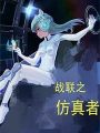 戰聯之仿真者