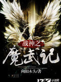 戰神之魔武記