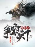 战神之争霸天下