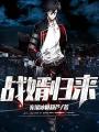 戰婿歸來