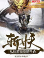 斬妖，從撿遊戲技能開始