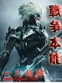 戰爭本能