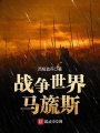 戰爭世界馬旒斯