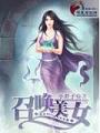 召喚美女