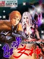 召喚女神