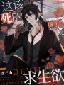 這該死的求生欲[穿書]