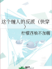 这个缠人的反派（快穿）