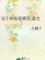 这个刺客是暖男[重生]