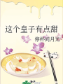 這個皇子有點甜