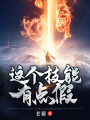 這個技能有點假