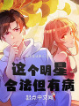 这个明星合法但有病