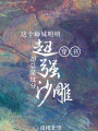 這個師妹明明超強卻過分沙雕[穿書]