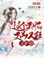這個王妃又兇又狂又護崽
