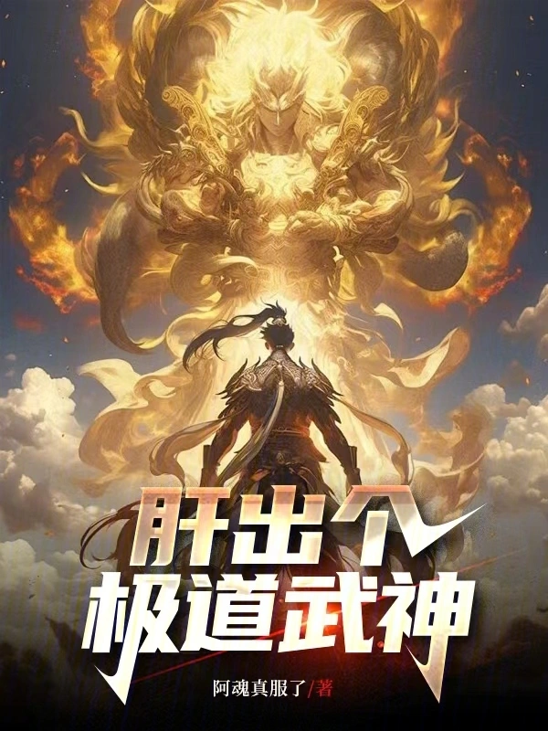 這個武神太極端了