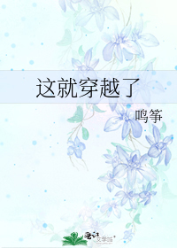 這就穿越了