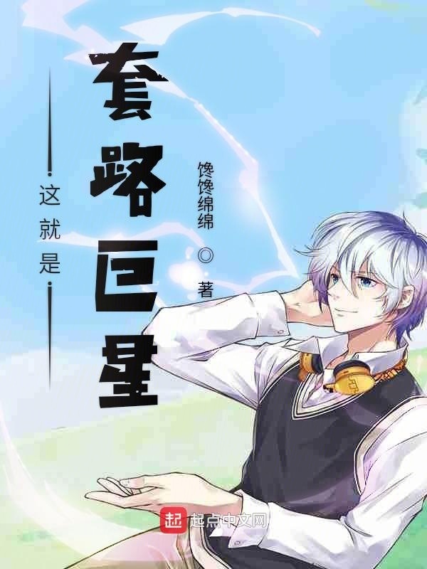 這就是套路巨星