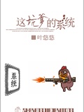 這坑爹的系統