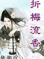 折梅流香