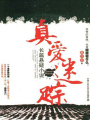 真愛迷蹤