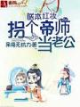 朕本紅妝：拐個帝師當老公