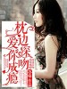 枕邊深吻，愛你成癮