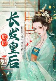 朕的長髮皇后