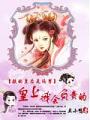 朕的皇后是僞男:皇上,我會負責的