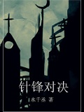 針鋒對決