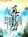 真封僞仙