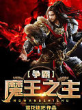 爭霸魔王之主