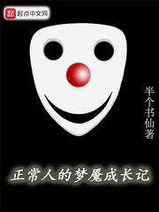 正常人的夢魘成長記