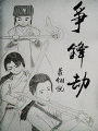 爭鋒劫