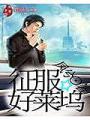 征服好萊塢
