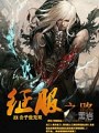 征服之路