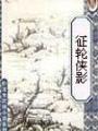 征轮侠影