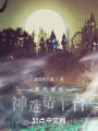 蒸汽朋克：神選請上臺