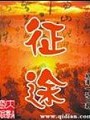征途