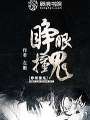 睜眼撞鬼