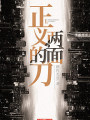 正义的刀两面