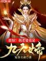 震驚！我老婆竟是九天女帝