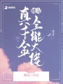 真千金大佬身份藏不住了