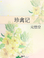 珍禽記