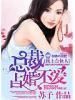 枕上合夥人,總裁佔婚不愛