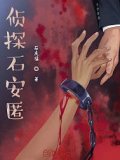 偵探石安匿