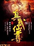 真武仙尊